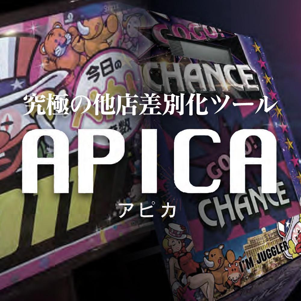 APICA -アピカ-