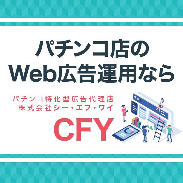 パチンコ店のWeb広告運用ならCFY