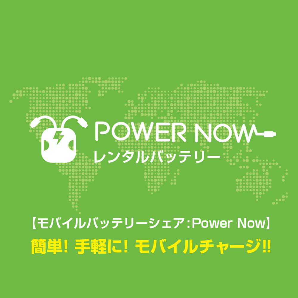 モバイルバッテリーシェア Power Now